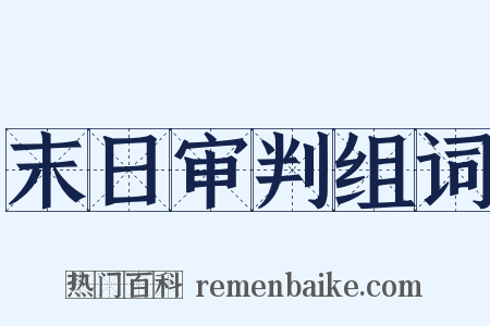 末日审判组词是什么意思的图片